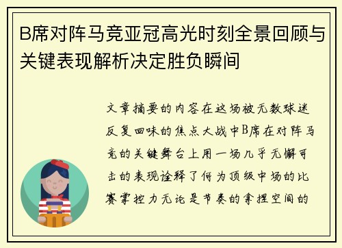 B席对阵马竞亚冠高光时刻全景回顾与关键表现解析决定胜负瞬间