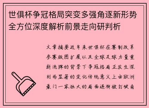 世俱杯争冠格局突变多强角逐新形势全方位深度解析前景走向研判析