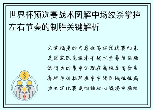 世界杯预选赛战术图解中场绞杀掌控左右节奏的制胜关键解析