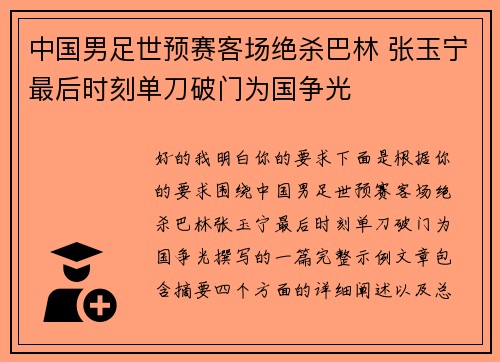 中国男足世预赛客场绝杀巴林 张玉宁最后时刻单刀破门为国争光