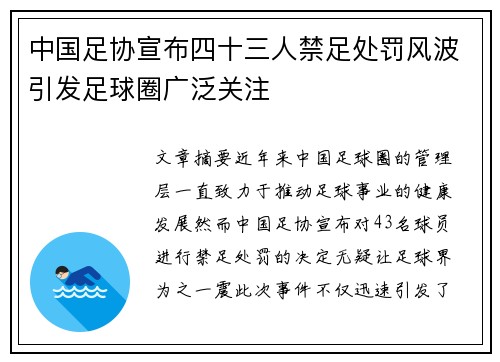 中国足协宣布四十三人禁足处罚风波引发足球圈广泛关注