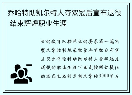乔哈特助凯尔特人夺双冠后宣布退役 结束辉煌职业生涯