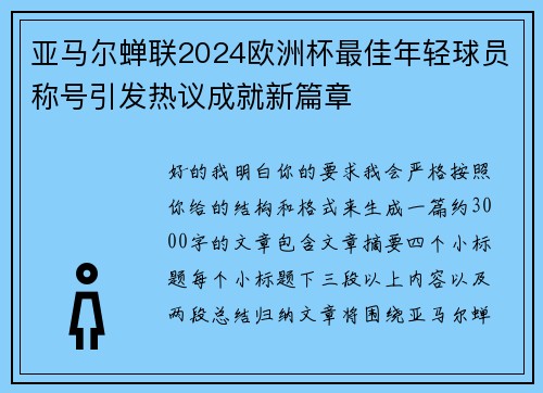 亚马尔蝉联2024欧洲杯最佳年轻球员称号引发热议成就新篇章