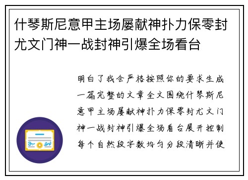 什琴斯尼意甲主场屡献神扑力保零封尤文门神一战封神引爆全场看台 什琴斯尼意甲主场屡献神扑力保零封尤文门神一战封神引爆全场看台