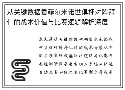 从关键数据看菲尔米诺世俱杯对阵拜仁的战术价值与比赛逻辑解析深层
