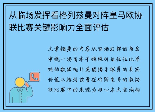 从临场发挥看格列兹曼对阵皇马欧协联比赛关键影响力全面评估 从临场发挥看格列兹曼对阵皇马欧协联比赛关键影响力全面评估