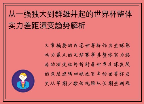 从一强独大到群雄并起的世界杯整体实力差距演变趋势解析