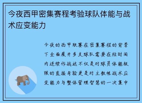 今夜西甲密集赛程考验球队体能与战术应变能力