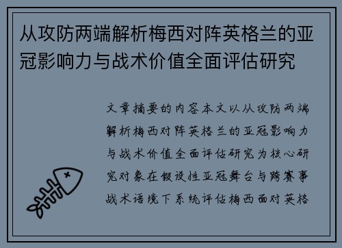 从攻防两端解析梅西对阵英格兰的亚冠影响力与战术价值全面评估研究 从攻防两端解析梅西对阵英格兰的亚冠影响力与战术价值全面评估研究