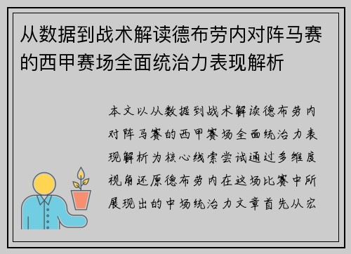 从数据到战术解读德布劳内对阵马赛的西甲赛场全面统治力表现解析